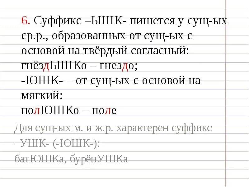 Суффикс ышк. Слова с суффиксом ышк. Суффикс ушек. Суффикс ышк в существительных. Суффикс ушк юшк ышк ишк