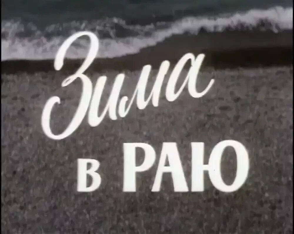 5 минут в раю. Зима в раю. зима в раю (тв, 1990).