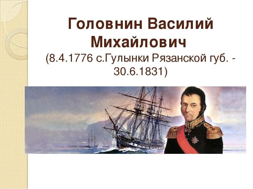 А в головнин. Головнин василий михайлович. василий михайлович головнин русский мореплаватель. василий михайлович головнин открытия. вице-адмирал головнин.