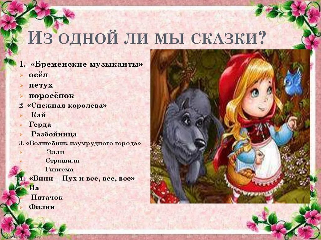 6 вопросов по сказкам. Вопросы для викторины по сказкам.