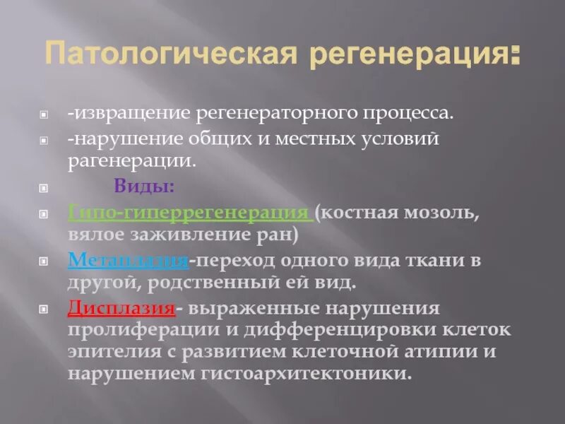 Принудительно регенерация. Формы патологической регенерации. Патологическая регенерация. Виды патологической регенерации. Патологическая регенерация разновидности.