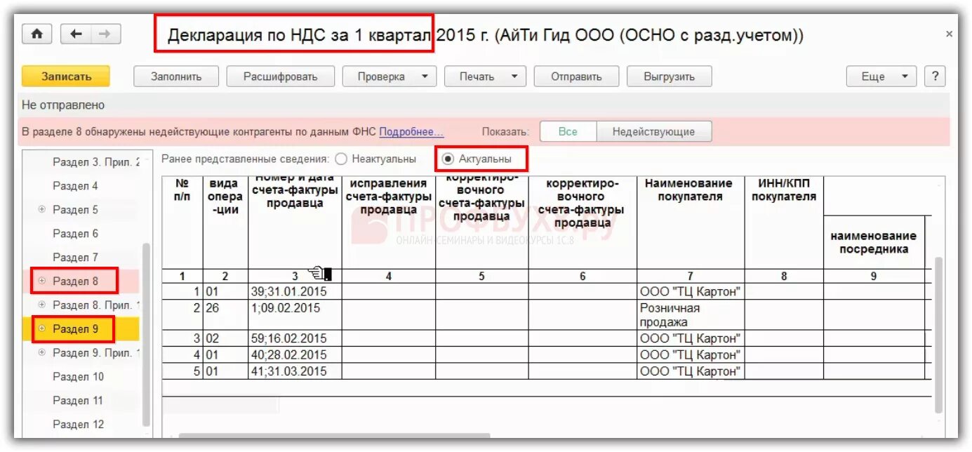 Декларация по НДС. Раздел 9 декларации НДС. Раздел 8 декларации НДС. Декларация по НДС раздел 1. Как отразить аванс в декларации ндс