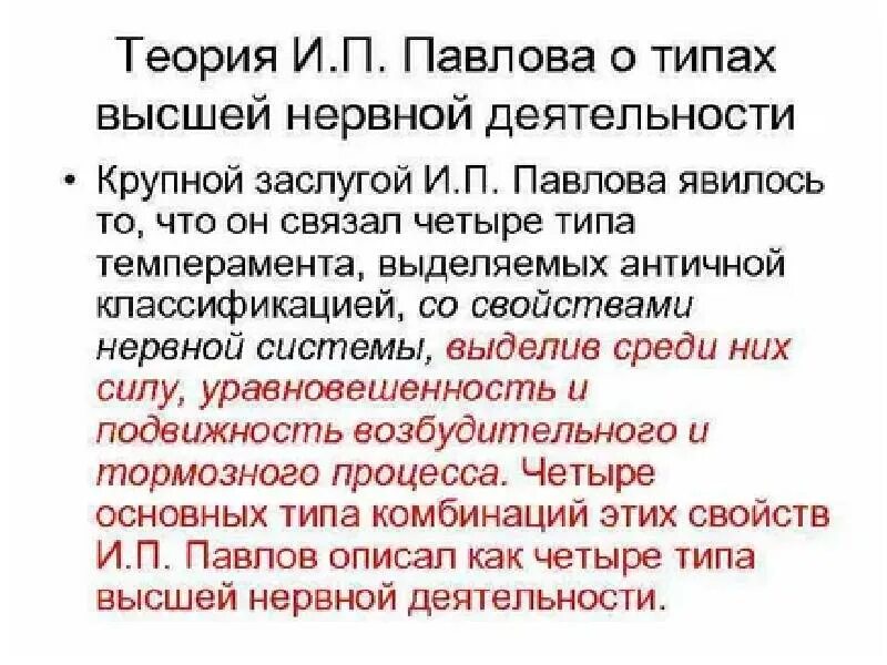 Теория и п павлова. Учение и.п. Павлова о высшей нервной деятельности.. Учение и п Павлова о типах высшей нервной деятельности. Учение Павлова об основных типах высшей нервной деятельности. Учение Павлова о типах ВНД их классификация.