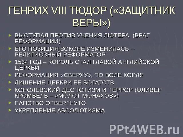 Политика генриха 8. Политика генриха 8. Политика генриха 8. Внутренняя политика генриха 8 тюдора. Правление генриха 8.
