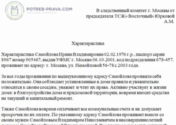 Положительная характеристика по месту жительства образец для суда. Образец характеристики от соседей для суда по уголовному делу в суд. Положительная характеристика на человека в суд. Примерная характеристика на соседа в суд положительная образец. Характеристика на обвиняемого