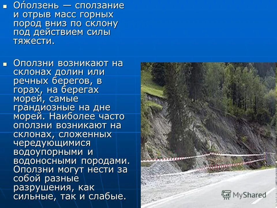 Оползни. Презентация на тему оползни. Оползень это ОБЖ.