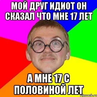 Мои друзья дебилы