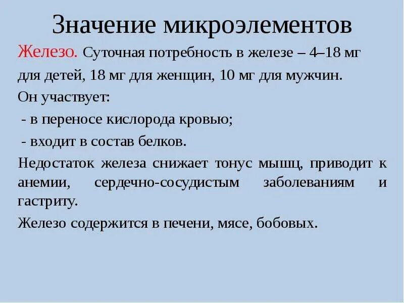 Значение для клетки и организма элемента b. Значение микроэлементов. железо суточная потребность.