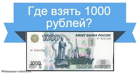 Нужны деньги 1000. Где взять 1000. 1000 Рублей. Деньги 1000 рублей. Где можно взять тысячу рублей.