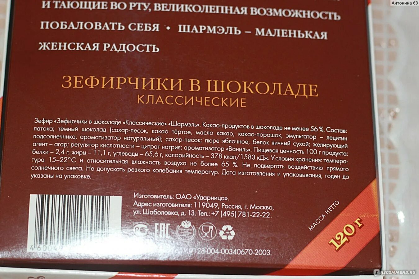 Зефир в шоколаде калории. Зефир в шоколаде Шармель калорийность 1 шт. Шармэль зефир в шоколаде калорийность в 1. Зефир в шоколаде Шармель калорийность. Шармэль зефир в шоколаде калорийность.