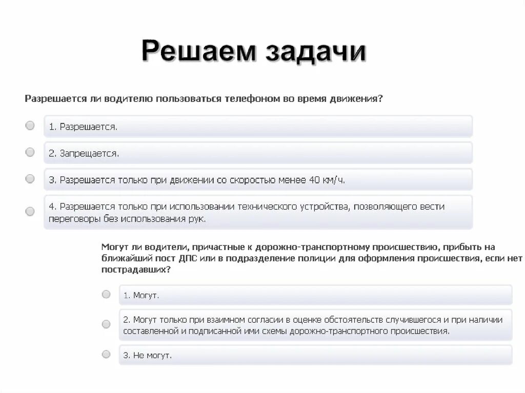 Разрешается водителю пользоваться телефоном во время движения. Разрешается ли водителю пользоваться телефоном. Разрешается ли водителю использовать телефон во время движения. Разрешено ли водителю пользоваться телефоном. Разрешено ли водителю пользоваться телефоном во время движения.