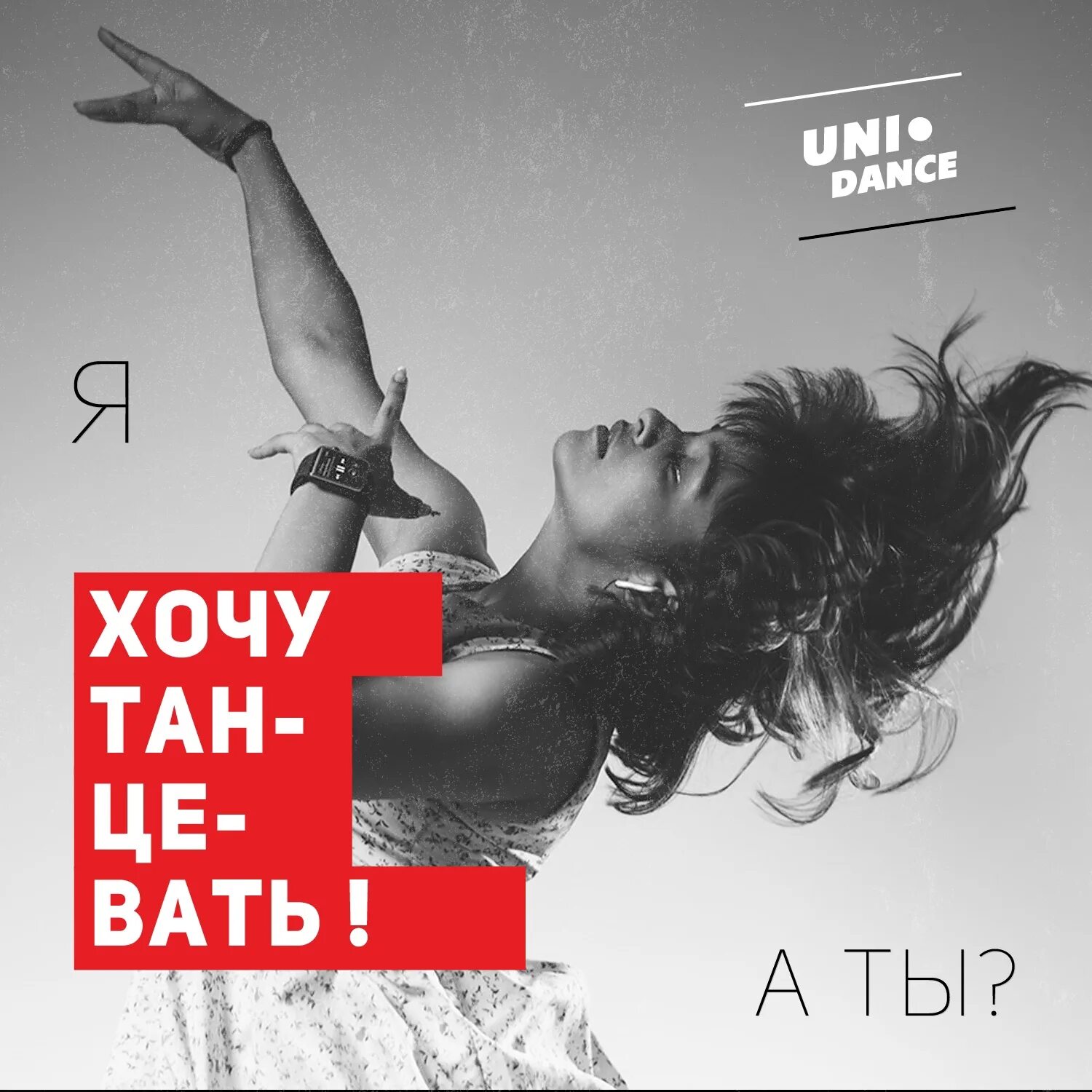 Хочу танцевать до утра. Танцы хочу танцевать. Мы хотим танцевать. Хочется танцевать картинки. Хочу потанцевать.