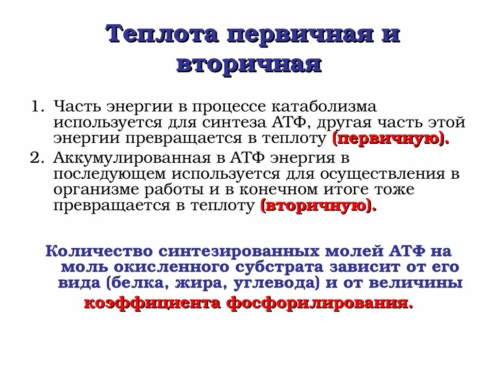 Что такое первичная вторичная тепловая энергия. Пераичная и аторичная теплота. Различие между первичной и вторичной тепловой энергией. Первичное и вторичное тепло физиология. Первичная и вторичная теплота.