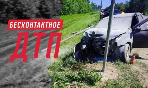 Бесконтактное дтп