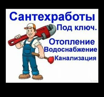 Объявление сантехнические работы