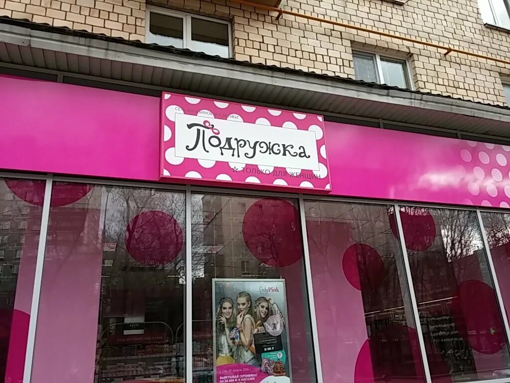 Подружка магазин рядом со мной. Магазин подружка в спб. Парфюмерный магазин подружка. Магазин подружка фото. Подружка магазин.