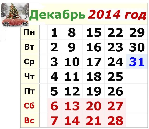 6 декабря 2014 год. Декабрь 2014 года. Сентябрь 2014. Декабрь 2014 календарь. Сентябрь 2014 года календарь.