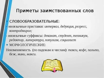 Заимствованные слова примеры 10 слов