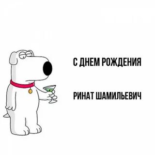 С днем рождения ренат