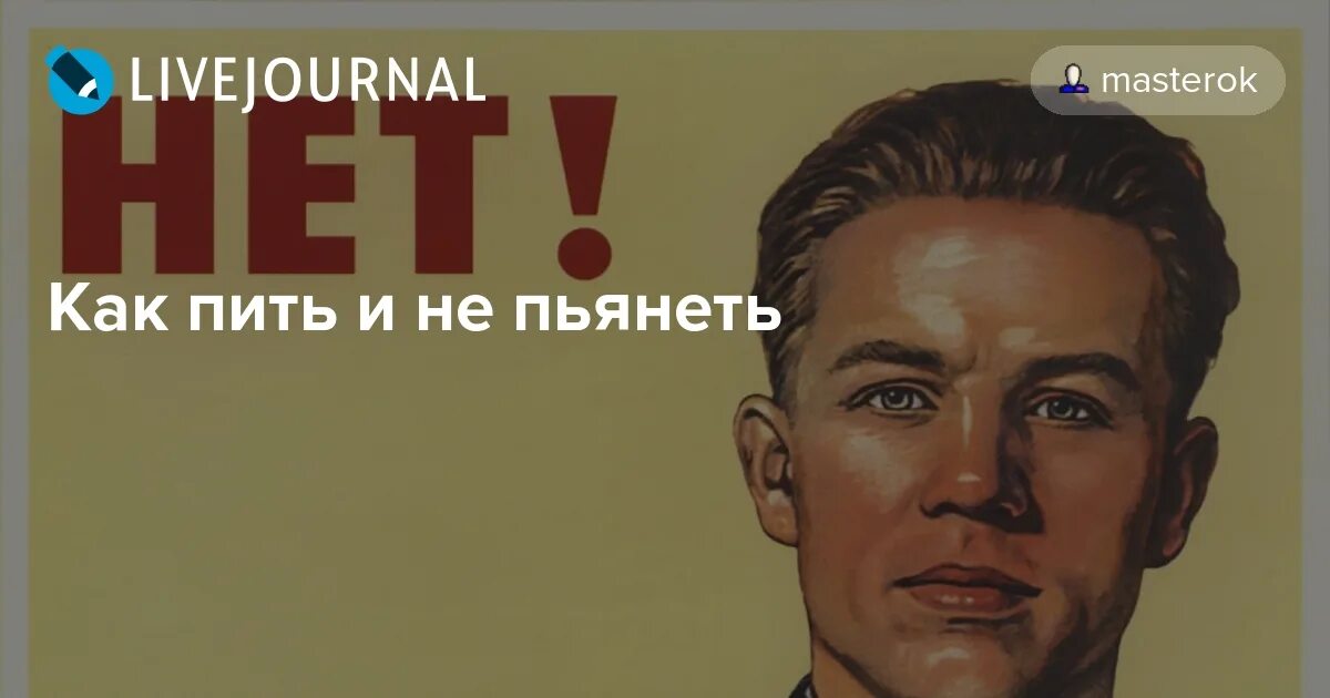 Как пить и не пьянеть. Как пить и не пьянеть