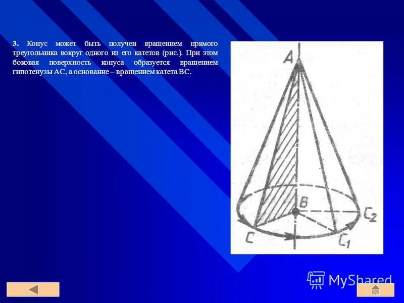 Конус получен вращением. Конус может быть получен вращением. Конус полученный вращением прямоугольного треугольника. Конус получен вращением. Треугольный конус.