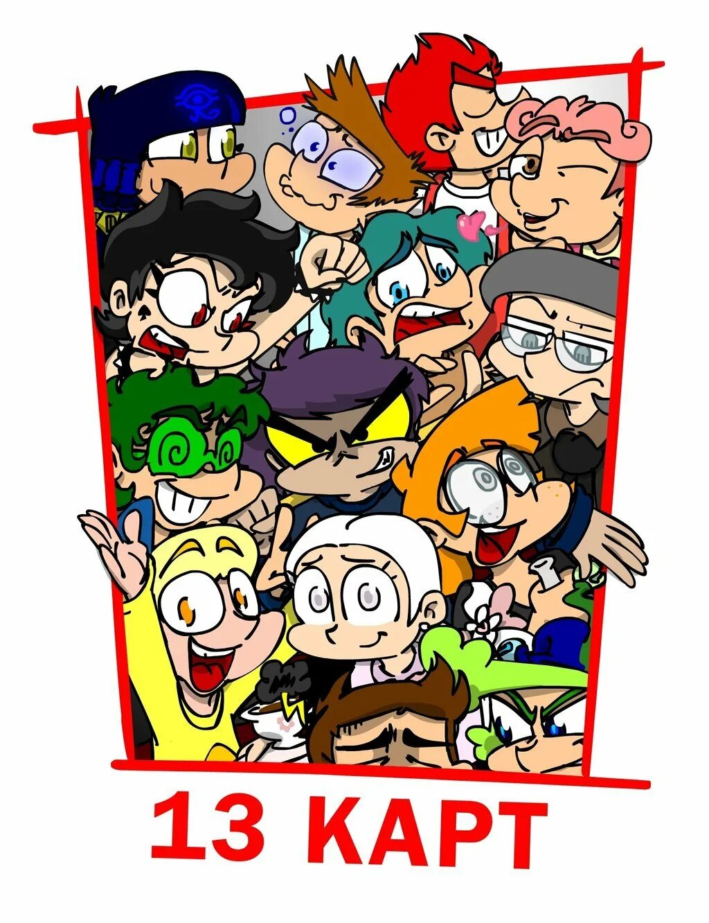 Картинки 13 карт