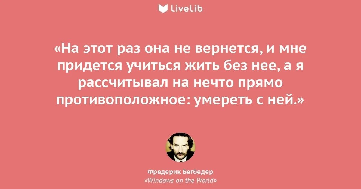 Бегбедер цитаты. Бегбедер цитаты