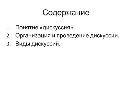 Содержания дискуссии