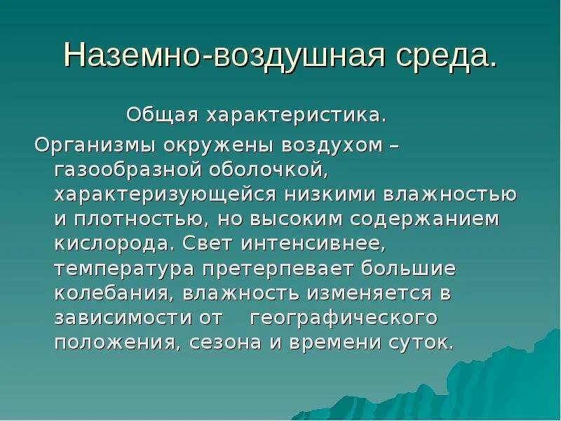 Особое свойство наземно воздушной среды обитания. Характеристика наземной среды. Характеристика воздушно наземной среды. Особенности наземно-воздушной среды. Характеристика наземно-воздушной среды.