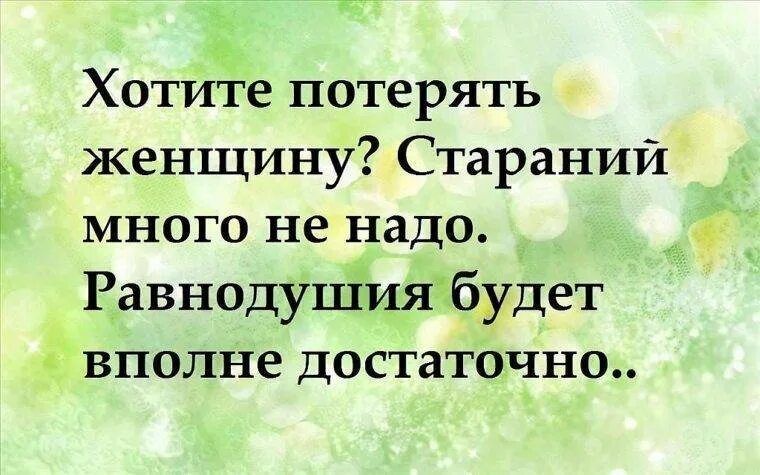 Будет вполне достаточно. Афоризмы про безразличие к женщине. Безразличие мужчины к женщине цитаты. Фразы про равнодушие мужчин к женщине. Стихииоимужском безразличии.