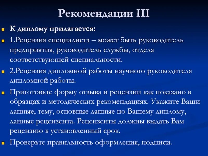 Рекомендации по дипломной работе. Рекомендации к курсовой работе. Рекомендации к защите дипломной работе. Рекомендации дипломной работы. Рекомендации в дипломной работе пример.