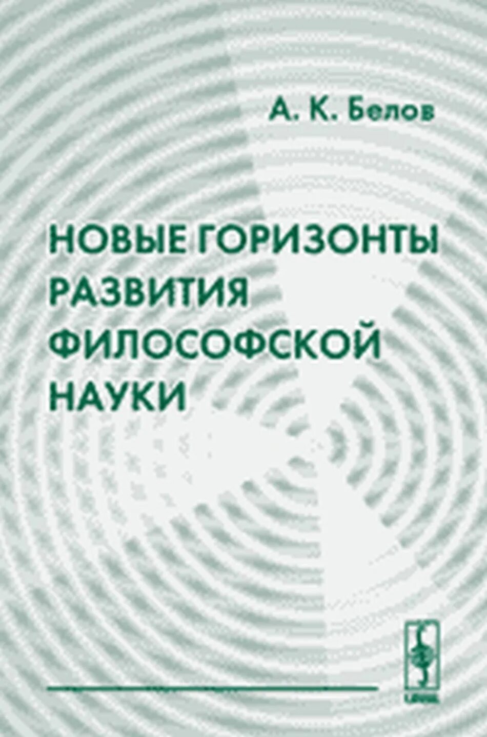 • Философия науки в поисках новых путей. Книга новые горизонты