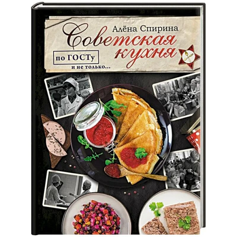 Советская кухня по госту книга. Книга спирина. Советская кухня по госту. Советская кухня книга. Книга спирина.