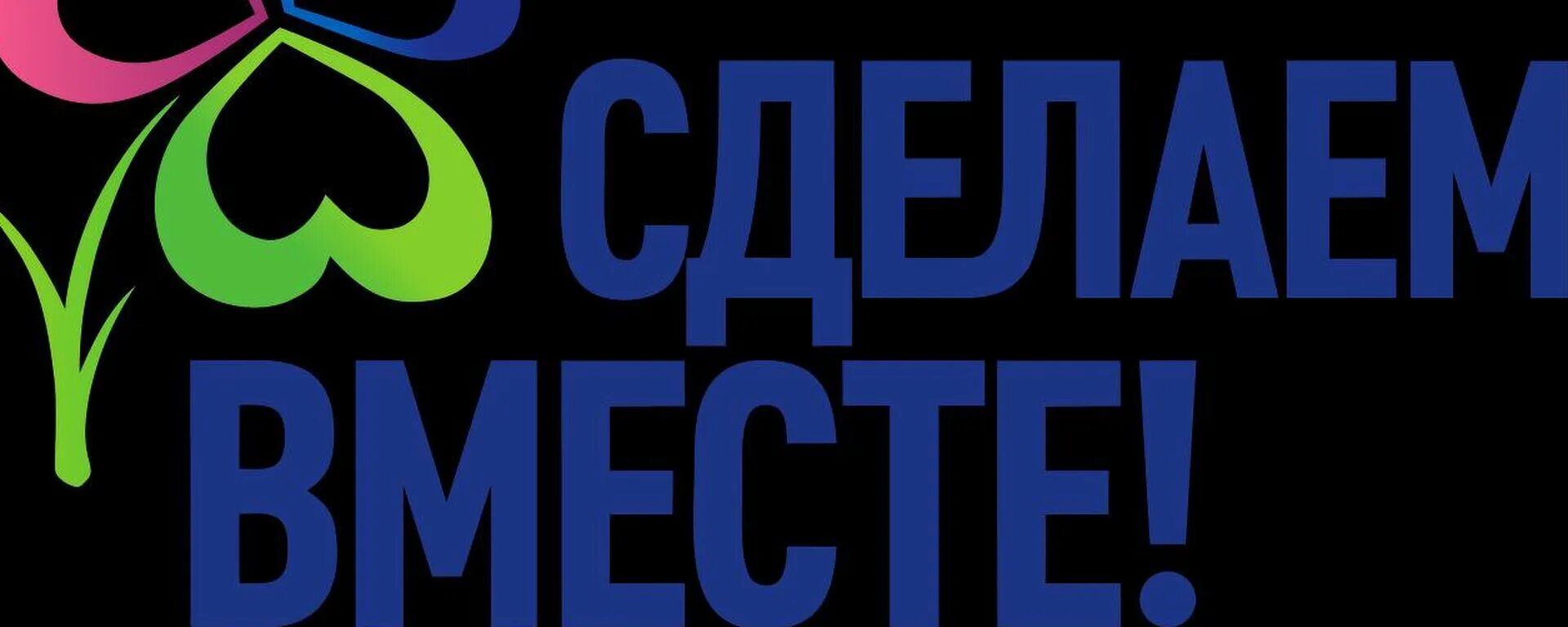Созданы вместе. Сделаем вместе логотип. сделаем вместо логотип. сделаем вместе картинка. сделаем вместе логотип акции.