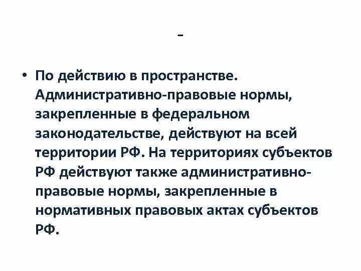 Действие административной нормы по кругу лиц. Действие административно-правовых норм во времени и в пространстве. Административно правовые нормы в пространстве. Действие правовых норм в пространстве.