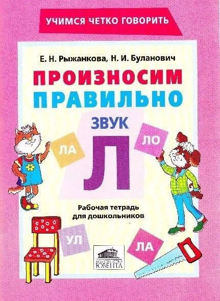 Рабочая тетрадь звук с. Звук л в рабочей тетради для дошкольников. Произносим звуки правильно. Тетрадь правильное произношение звуков.. Произносим звук л правильно.