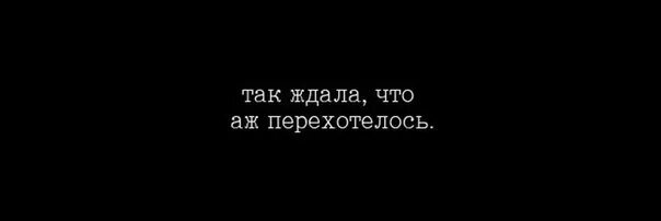 А я так жду ласковый. Так ждала что аж перехотелось. я так ждала что аж перехотелось 1983. она так долго ждала, что ей перехотелось. хочется перехочется.