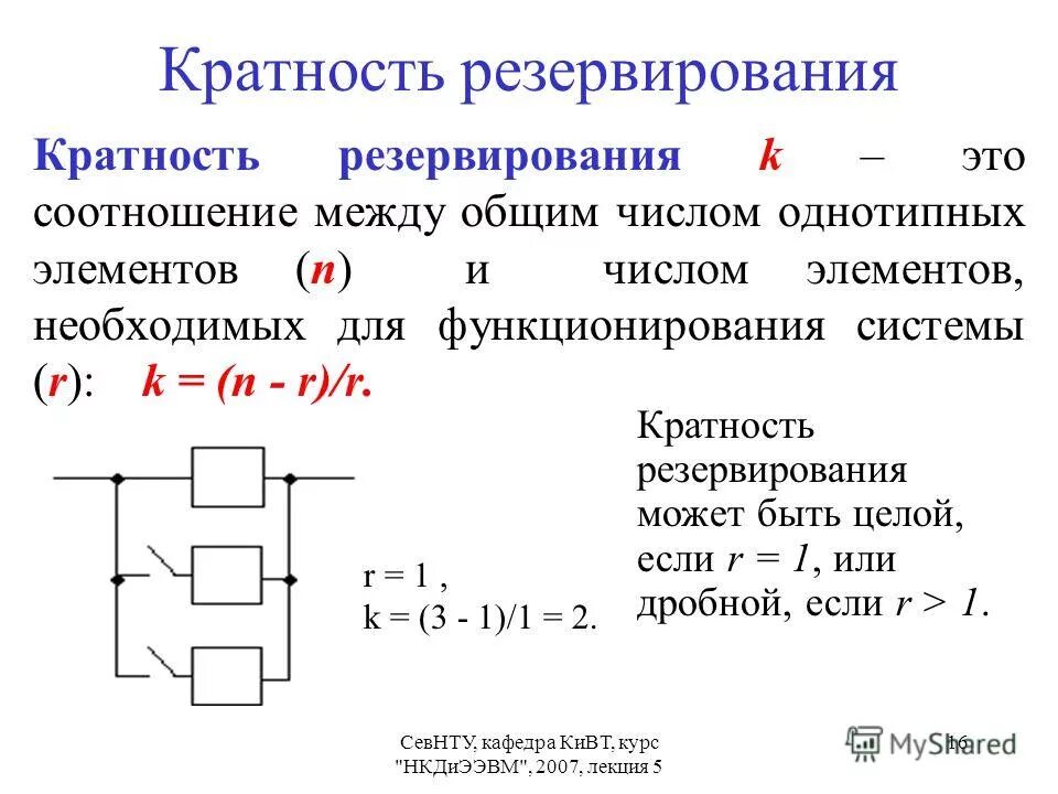 кратность резервирования системы. раздельное резервирование замещением с дробной кратностью. схемы общего и раздельного резервирования. кратность резервирования формула. кратность резервирования системы.