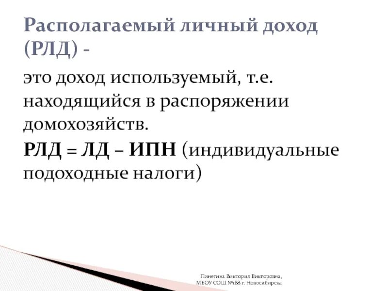 Располагаемый доход расчет. РЛД располагаемый личный доход. Располагаемый личный доход домашних хозяйств. Располагаемый личный доход используется домохозяйствами на. Личный располагаемый доход реферат.