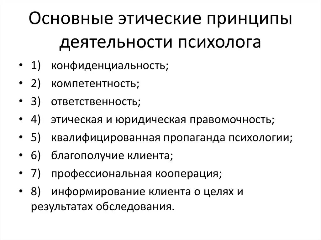 Принцип качества профессиональной деятельности. Основные этические принципы деятельности психолога. основные этические принципы педагога психолога. основные этические принципы в работе психолога. нормы профессиональной этики психолога.