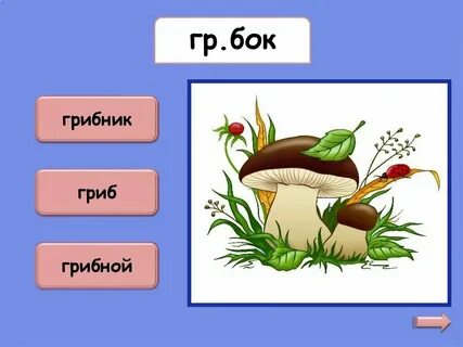 Какое окончание в слове гриб