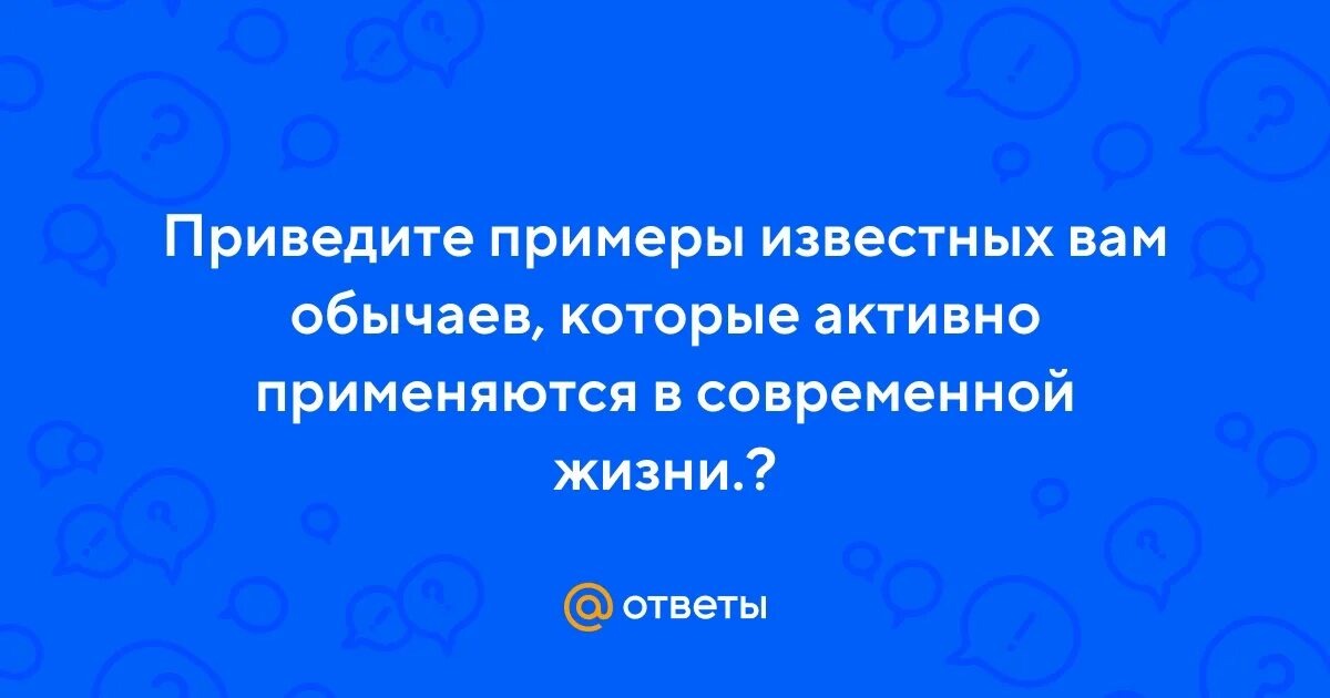 Приведите примеры известных вам из жизни