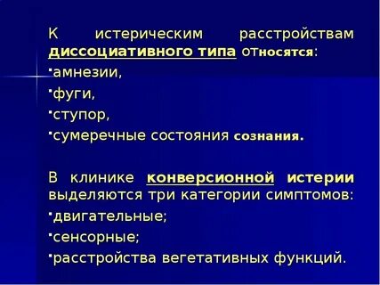 Лечение истерического расстройства