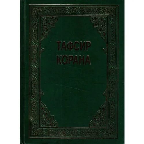 Аяты про покаяние. Аль фикх аль муяссар. Тафсир суры кадр. Казахский аят. Тафсир суры бакара.