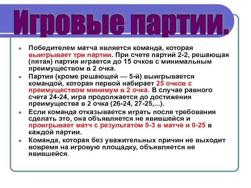 До какого счета идет партия в волейболе. До какого счета ведется игра в одной партии?. Окончания при счете. Победителем встречи является команда:.