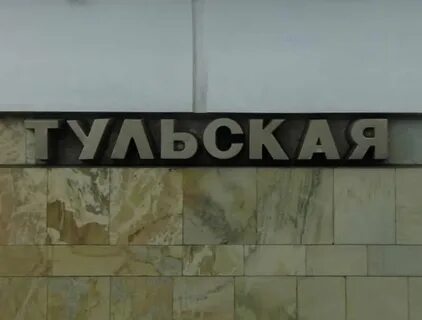Метро до тулы
