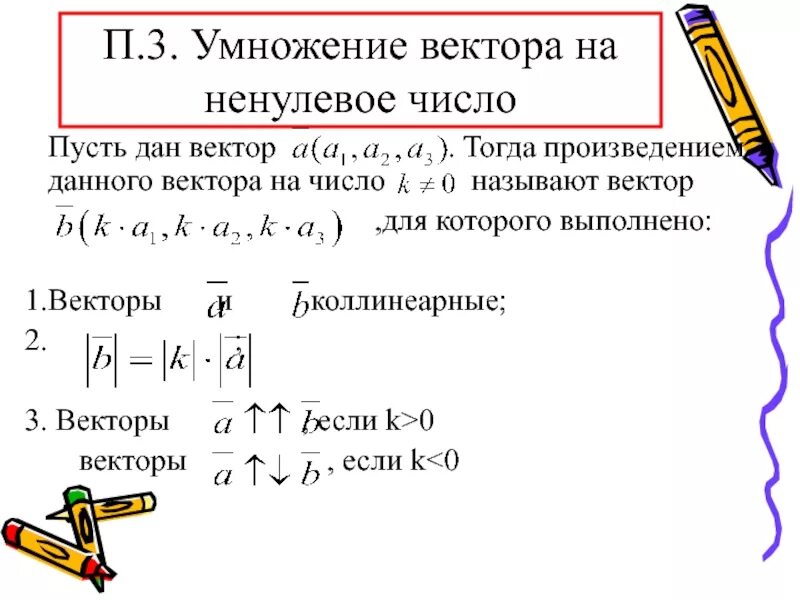 Умножение вектора на число 10 класс. Произведение ненулевого вектора на число. Векторное умножение векторов. Умножение вектора на вектор. Правило умножения векторов.