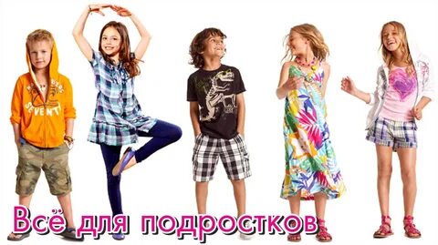 Подростковая одежда название
