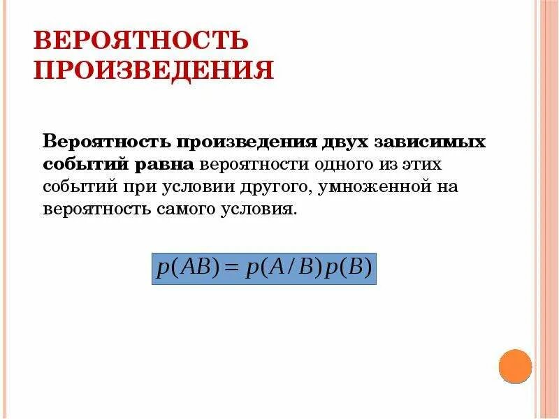 Вероятность произведения зависимых событий. Произведение вероятностей. Правило произведения вероятностей. Вероятностное предположение выдвигаемое.