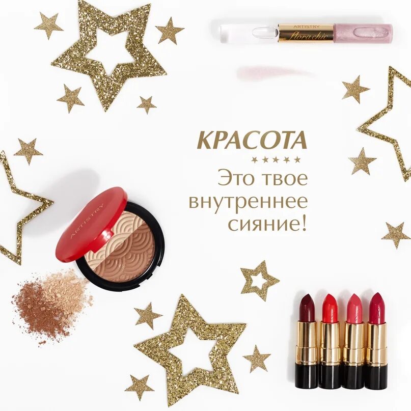 Ни месяца ни звезд. Сертификат подарочный Artistry. Красота с Artistry.